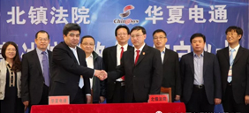 北鎮市人民法院與北京華夏電通科技有限公司舉行智慧法院戰略合作簽字儀式